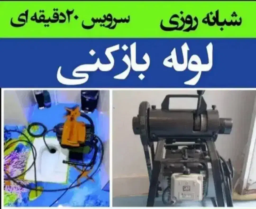 لوله بازکنی در کل اندیشه در کل شهریار 24ساعته فعال|خدمات پیشه و مهارت|اندیشه, اندیشه فاز ۲|دیوار