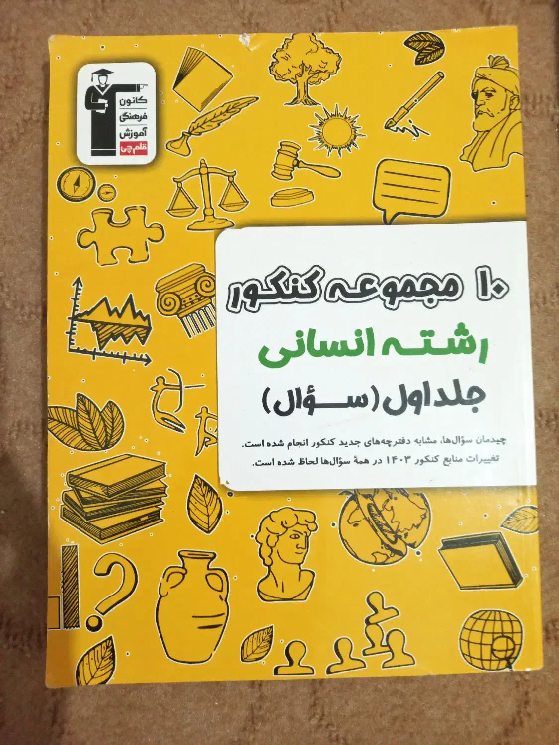 کتاب تست انسانی ۱۰ کنکور اخیر|لوازم التحریر|امیدیه, |دیوار