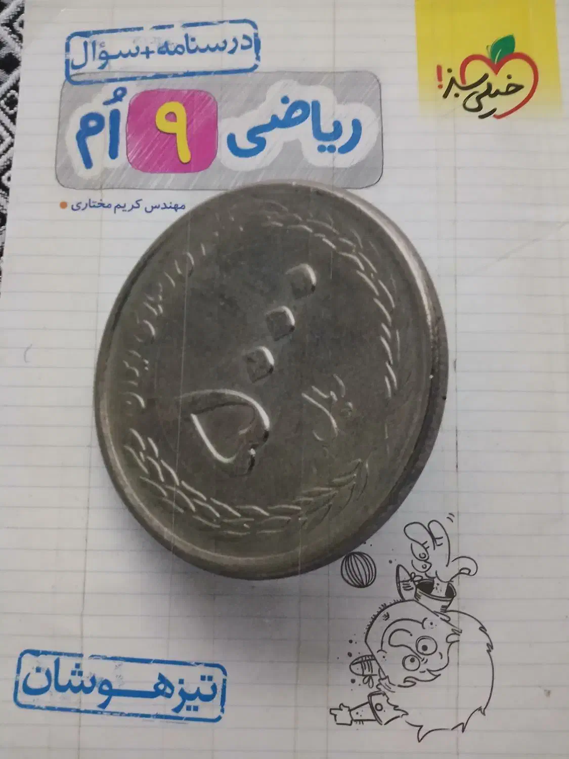 کتاب هایی مخصوص قبولی مدارس نمونه وتیز هوشان|کتاب و مجله آموزشی|کوهدشت, |دیوار
