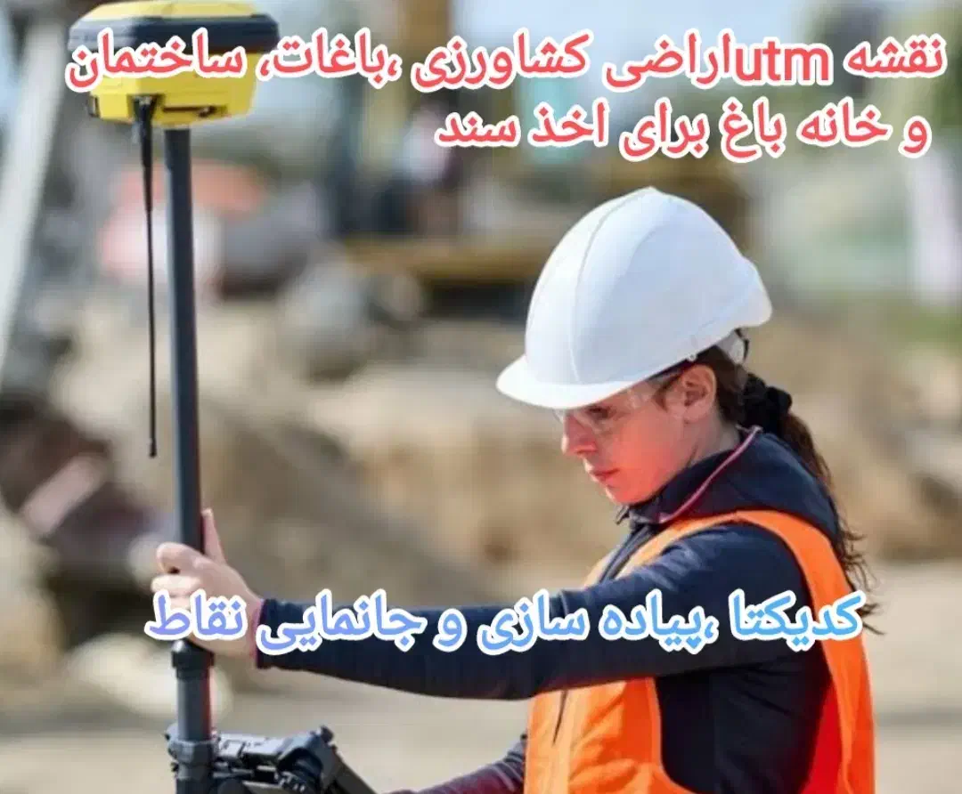 کدیکتا،تفکیک،پیاده سازی، نقشه utm|خدمات پیشه و مهارت|سیرجان, |دیوار