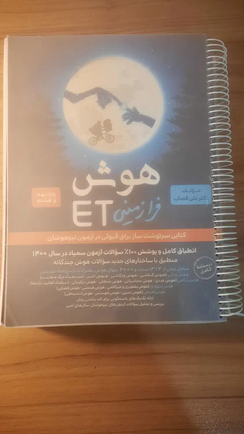 هوش فرازمینیET نهم ۱۴۰۰|کتاب و مجله آموزشی|شیراز, شهرک پرواز|دیوار