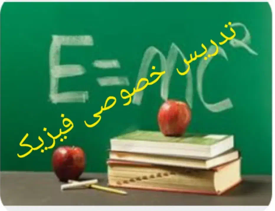 تدریس خصوصی فیزیک|خدمات آموزشی|کرج, عظیمیه|دیوار
