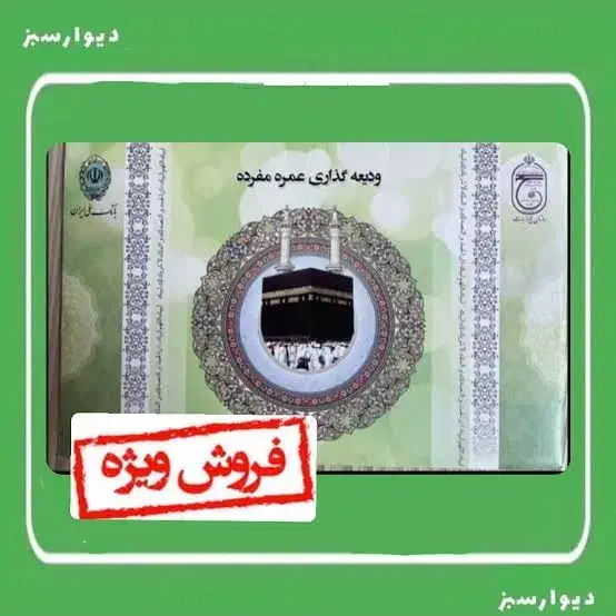 خرید وفروش فیش حج عمره وتمتع|تور و چارتر|اهواز, نادری|دیوار
