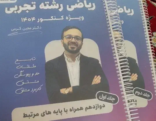 سلام.فروش جزوه جامع کرمی 1404 رشته‌ی تجربی|کتاب و مجله آموزشی|اصفهان, عطار نیشابوری|دیوار