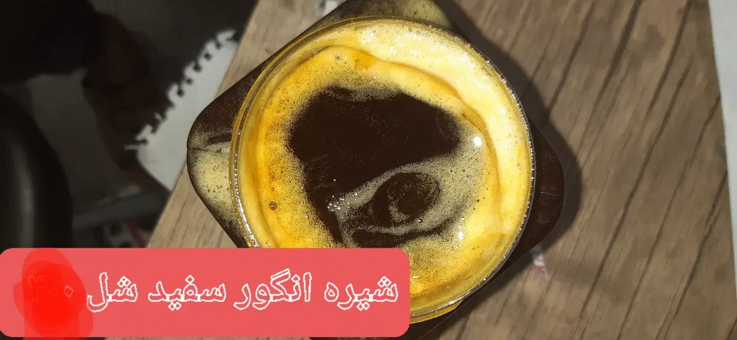 شیره انگور سیاه|خوردنی و آشامیدنی|تهران, وصفنارد|دیوار