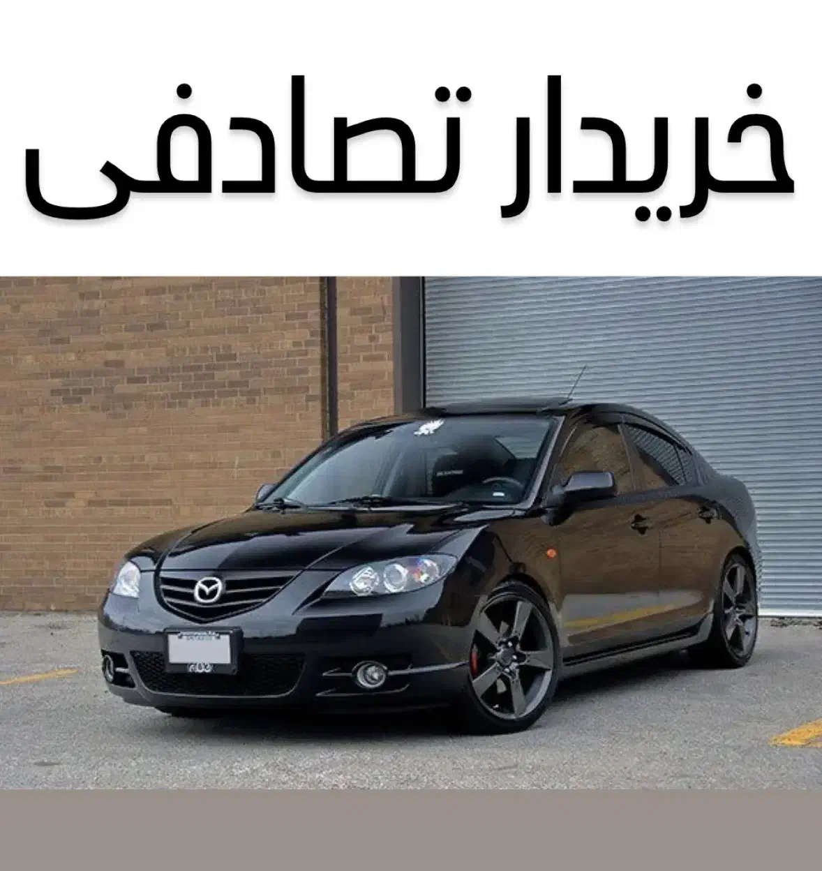 مزدا 3 مونتاژ تیپ 1، (معاوضه تصادفی)|خودرو سواری و وانت|مهاباد (اصفهان), |دیوار