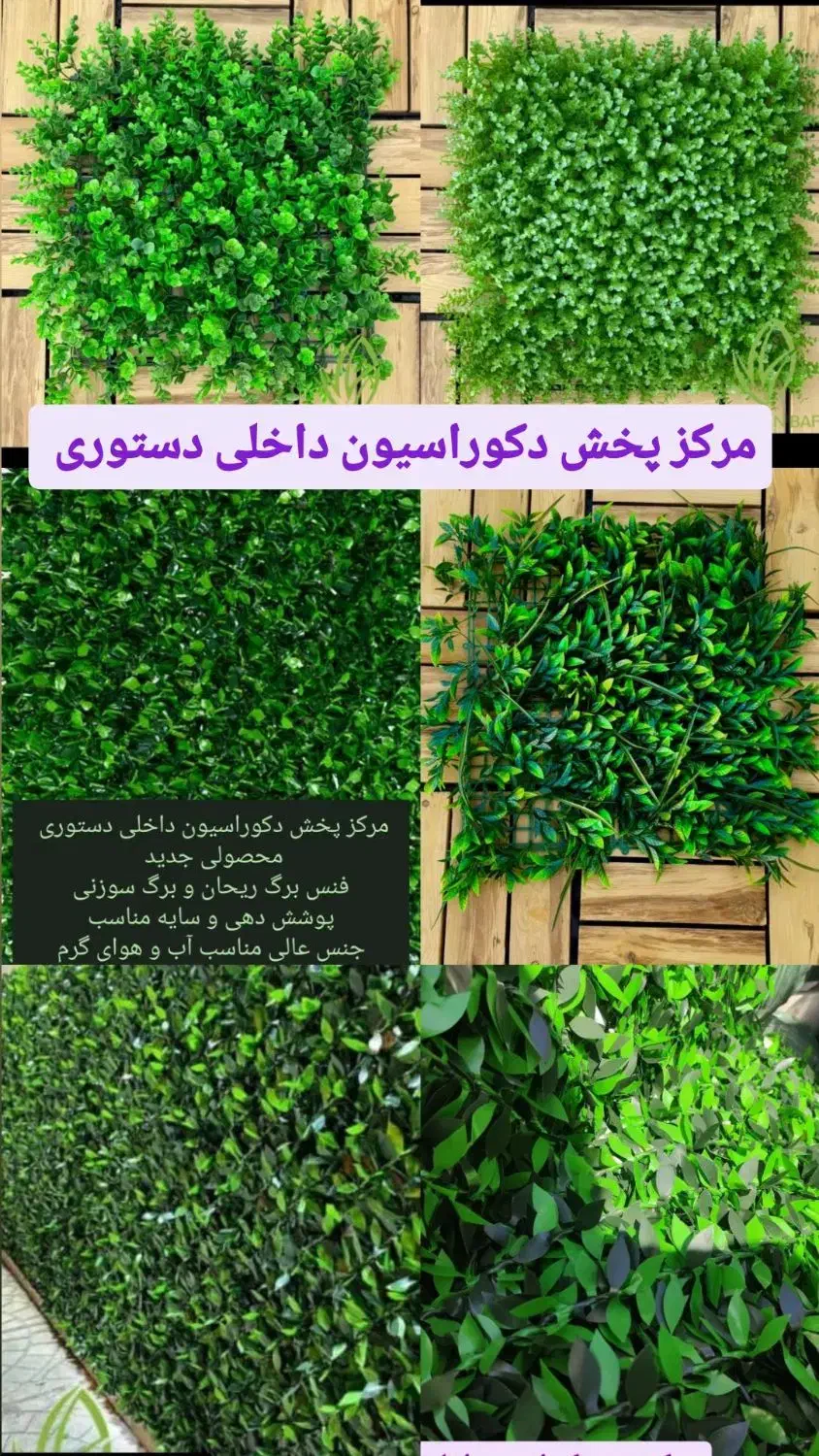 چمن مصنوعی ،گرین وال،سنگ ،فنس چمن|مصالح و تجهیزات ساختمان|دزفول, |دیوار