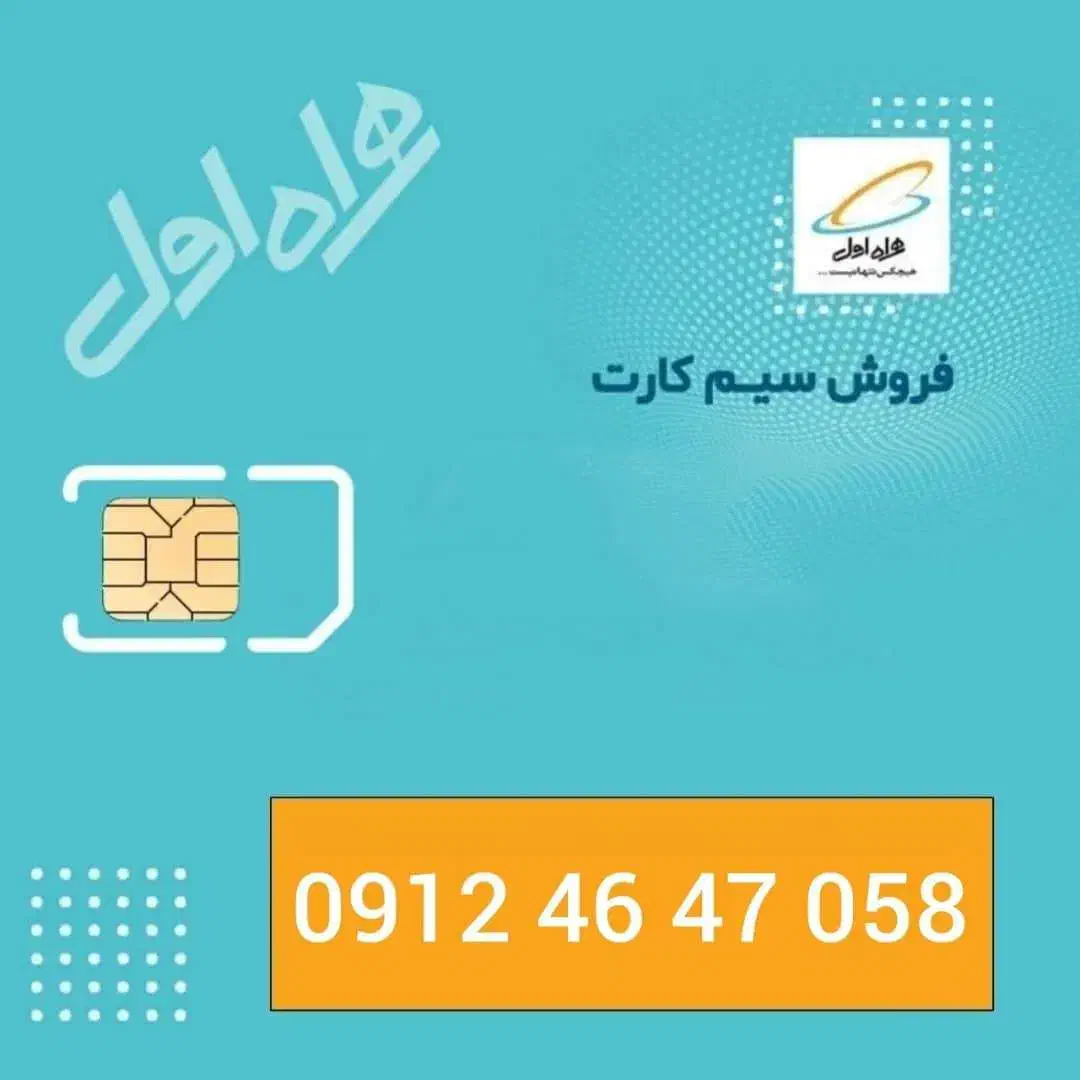 058 47 46 0912|سیم‌کارت|تهران, بهمن یار|دیوار