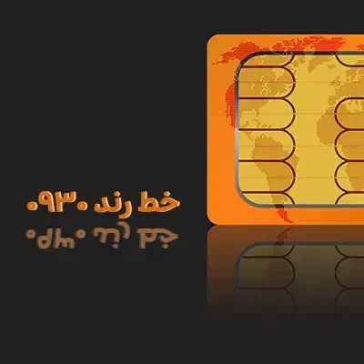ایرانسل 9800 120 0930|سیم‌کارت|کرمانشاه, |دیوار