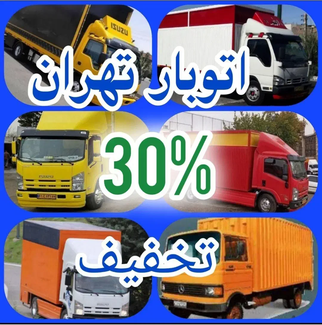 اتوبارحمل اثاثیه منزل پاسداران هنگام تهرانپارس 30%|خدمات حمل و نقل|تهران, پاسداران|دیوار