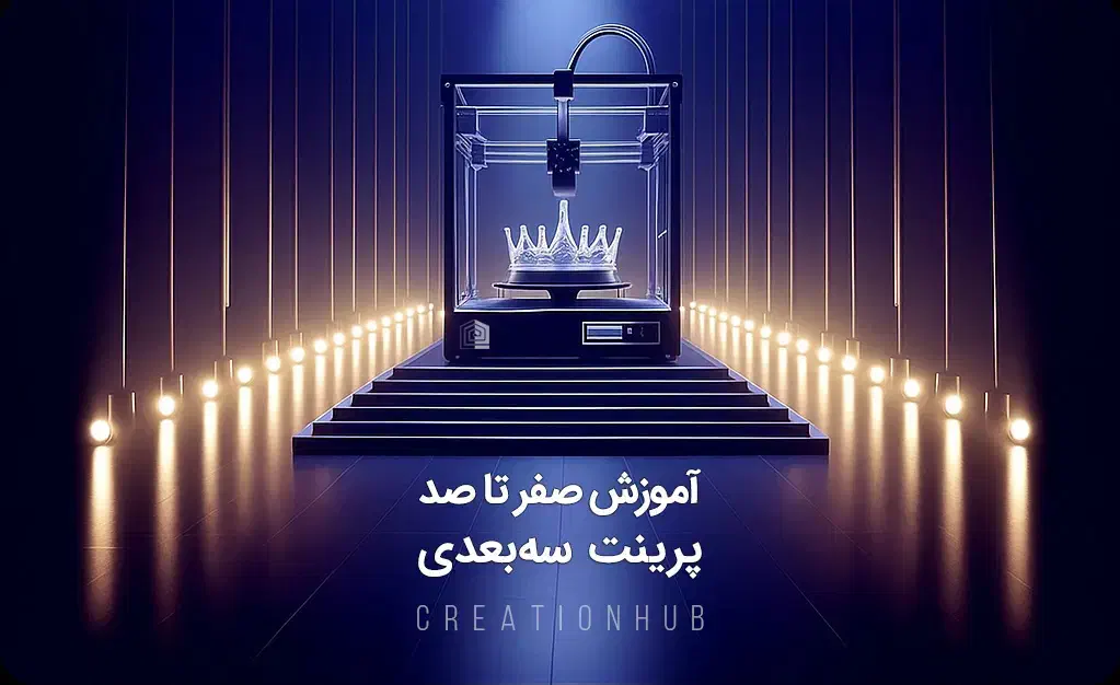 آموزش صفر تا صد پرینت سه‌بعدی|خدمات آموزشی|شیراز, چوگیاه‎|دیوار