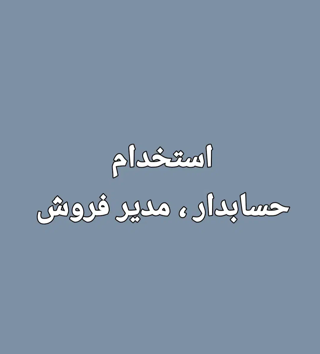 حسابدار ، مدیر فروش  خانم|استخدام مالی، حسابداری، حقوقی|تهران, شوش (باغ آذری)|دیوار