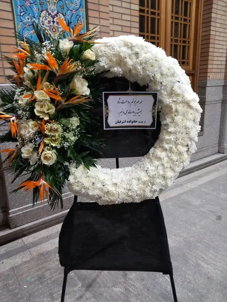 تاج گل ترحیم و افتتاحیه (نمایشگاه بین المللی)|گل و گیاه طبیعی|اسلام‌شهر, باغ فیض|دیوار