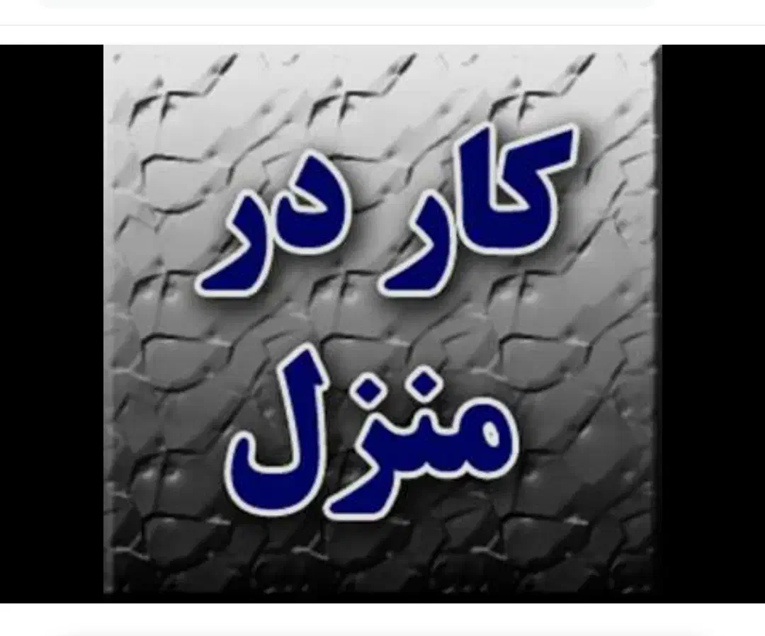 استخدام نیروی خانم برای نظافت و امور منزل|استخدام سرایداری و نظافت|جیرفت, |دیوار