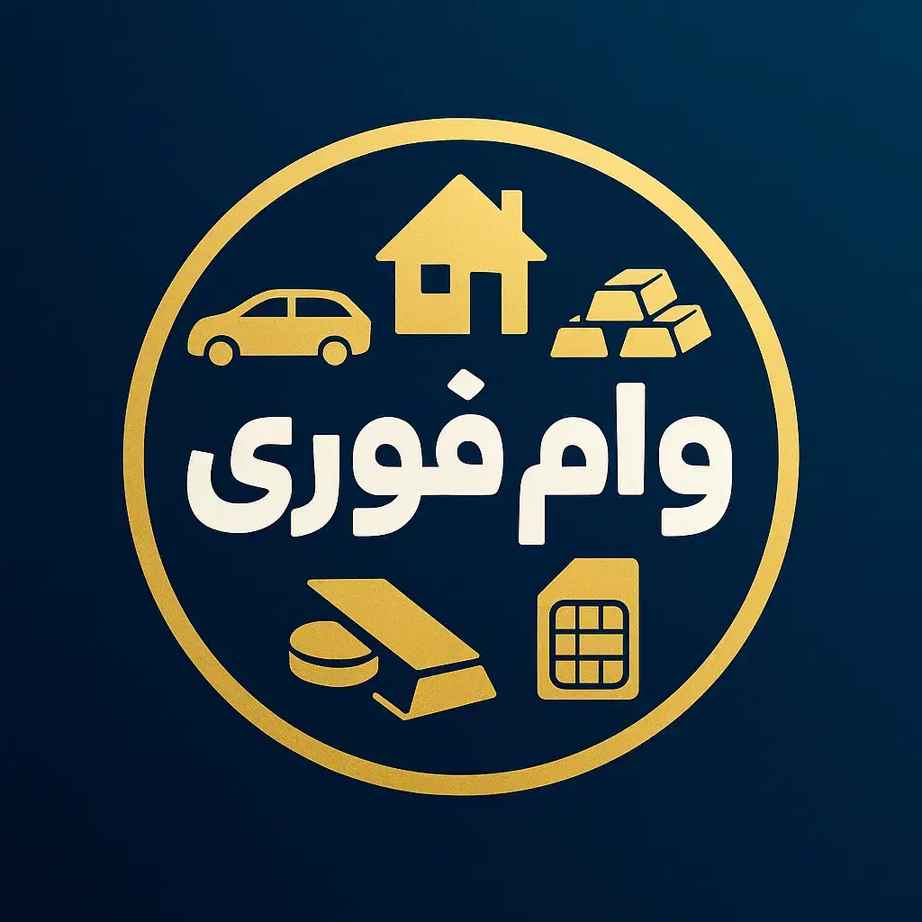 تامین وام / پرداخت وام / وام فوری / سرمایه|خدمات مالی، حسابداری، بیمه|تهران, میرداماد|دیوار