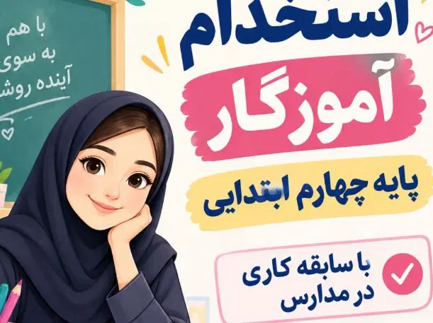 آموزگار پایه چهارم|استخدام آموزشی|تهران, تهرانپارس جنوبی|دیوار