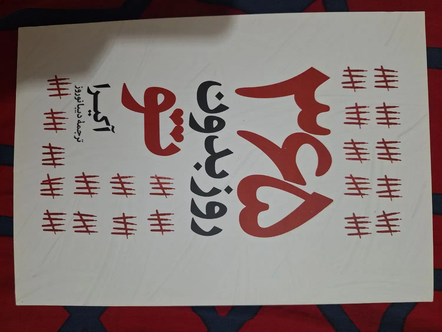 کتاب عاشقانه غمگین|کتاب و مجله ادبی|فردیس, فردیس|دیوار