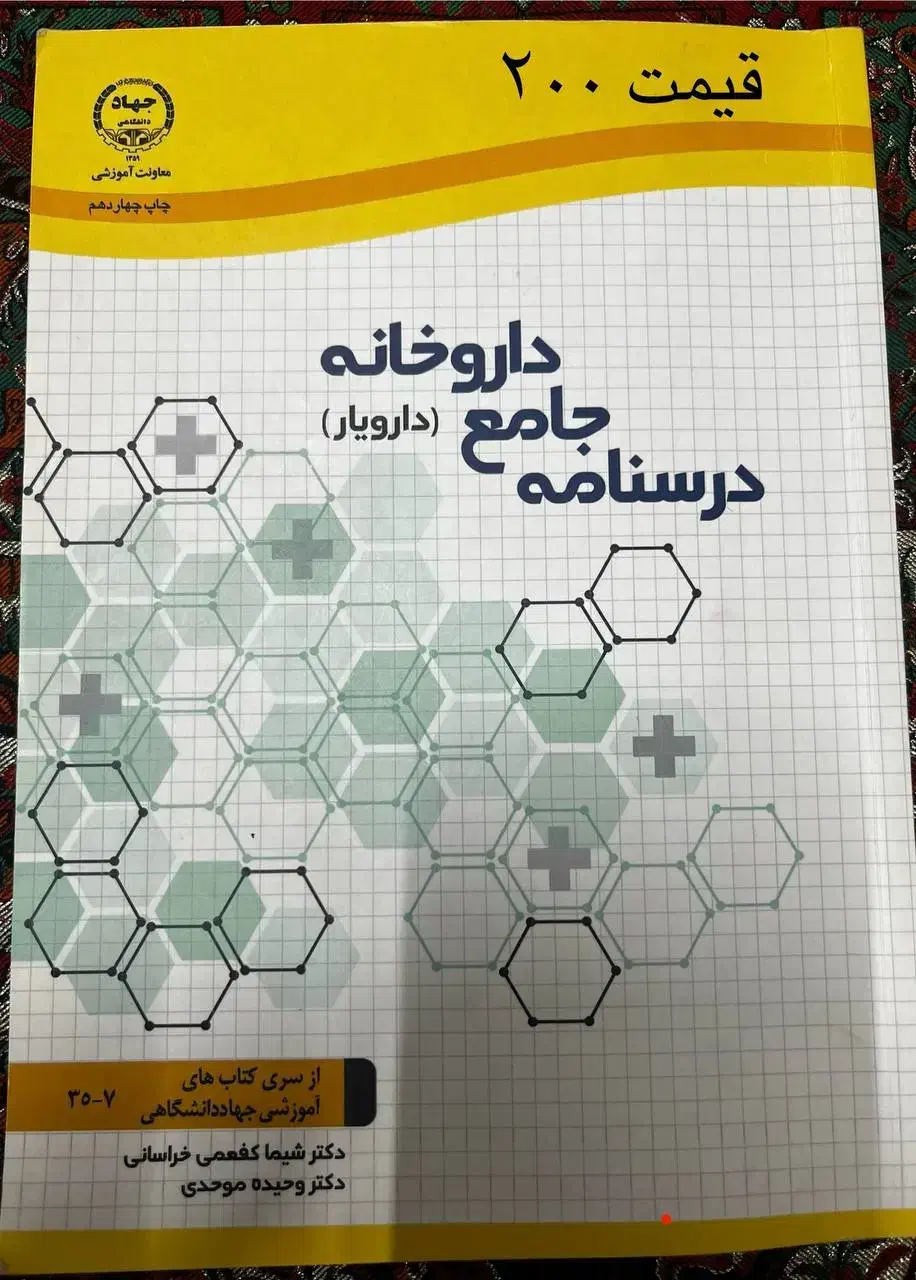 کتاب درسنامه جامع داروخانه جهاد دانشگاهی|کتاب و مجله آموزشی|گرگان, |دیوار