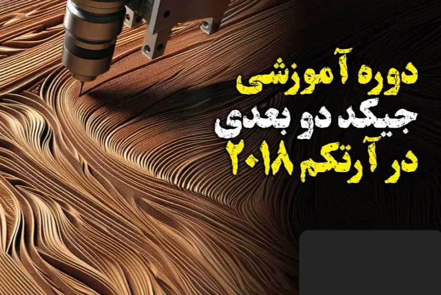 آموزش CNC و نرم افزار آرتکم|خدمات آموزشی|قم, آزادگان|دیوار