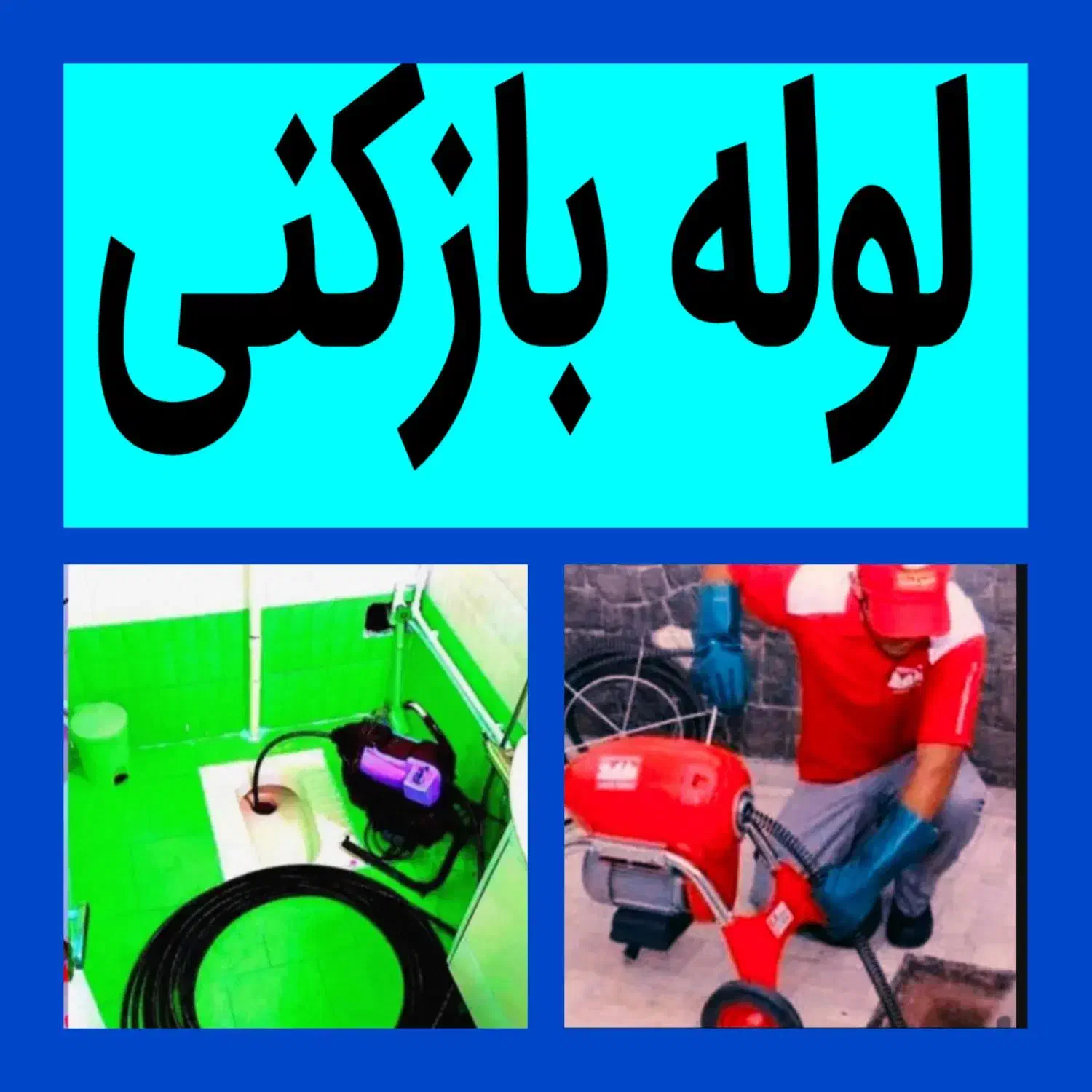 چاهبازکن(ضمانتی)فنرزنی فنرزن بازکردن فاضلاب فنرزدن|خدمات پیشه و مهارت|یزد, |دیوار