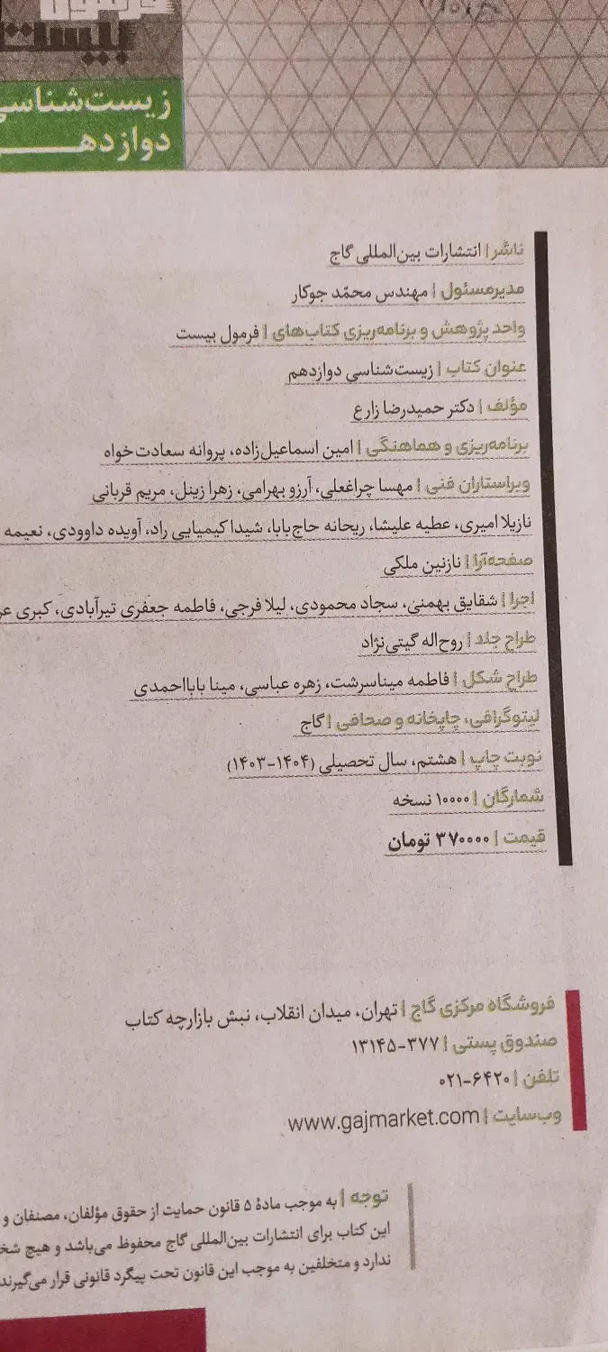 فرمول بیست زیست دوازدهم|کتاب و مجله آموزشی|سراوان, |دیوار