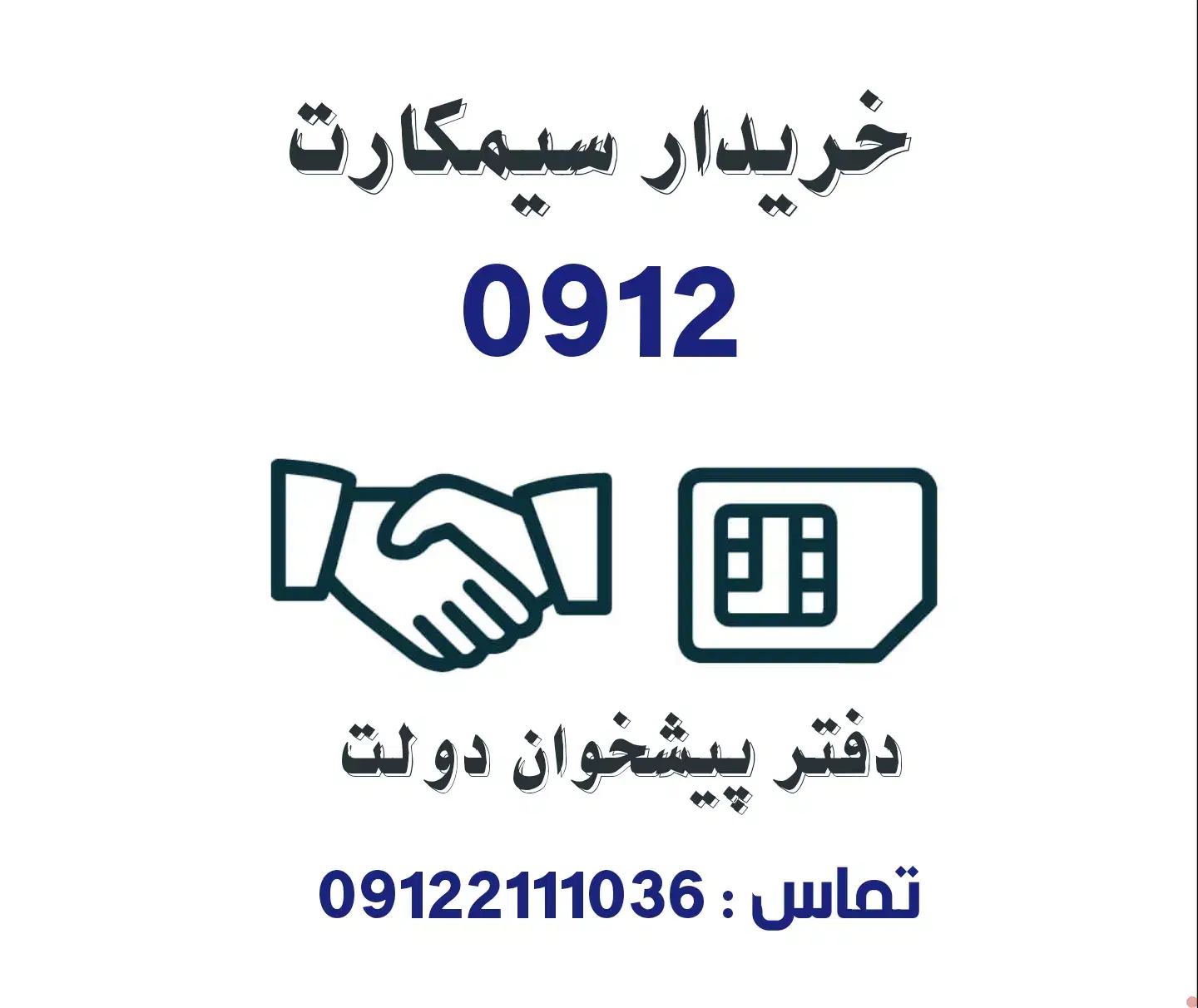 خرید و فروش سیمکارت 0912.      0912.113.15.37|سیمکارت|تهران, تهرانپارس غربی|دیوار