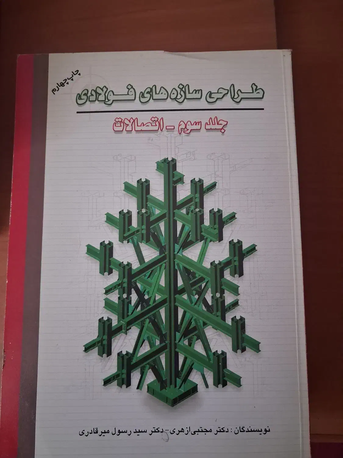 طراحی سازه های فولادی ازهری و بتنی شاپور طاحونی|کتاب و مجله آموزشی|کرمان, |دیوار