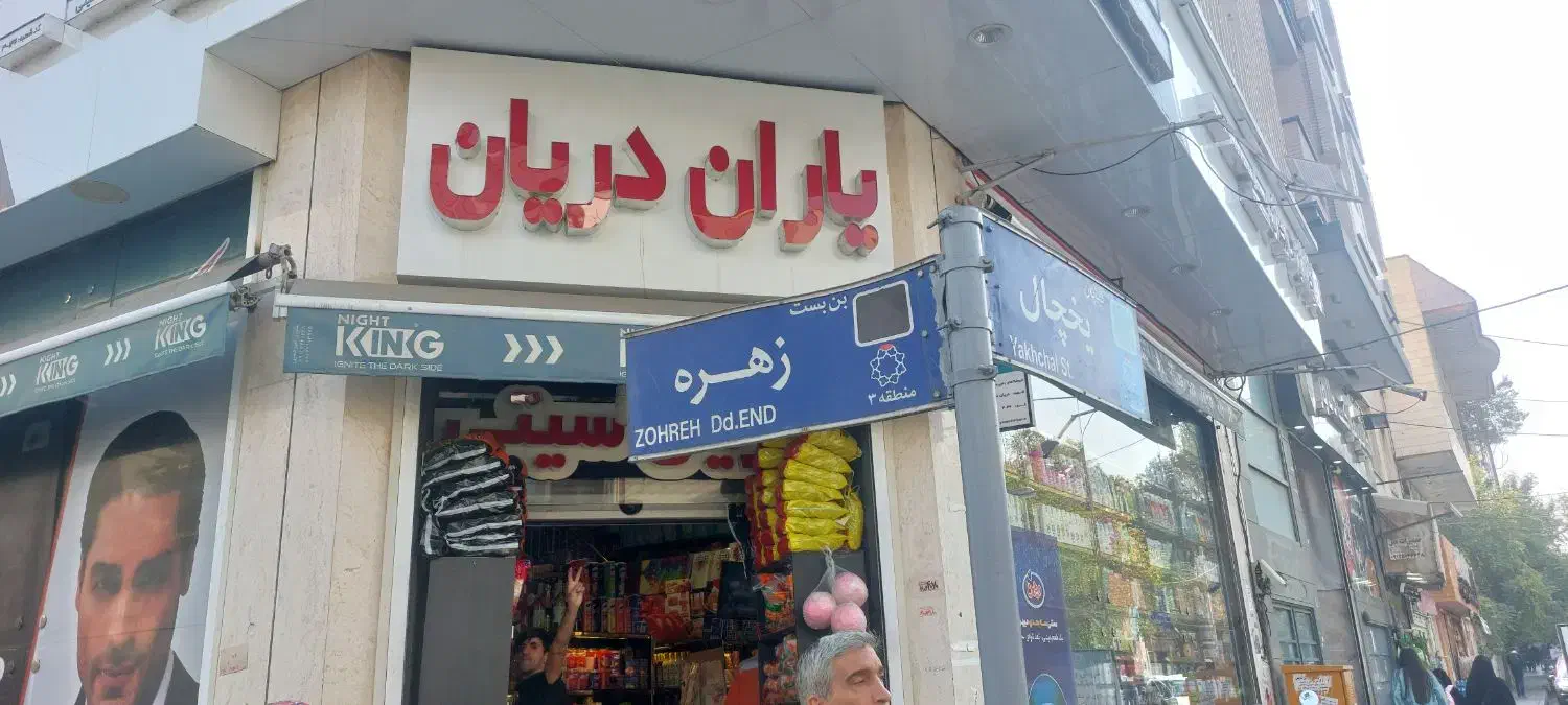 استخدام صندوقدار سوپر مارکت|استخدام خدمات فروشگاه و رستوران|تهران, قلهک|دیوار