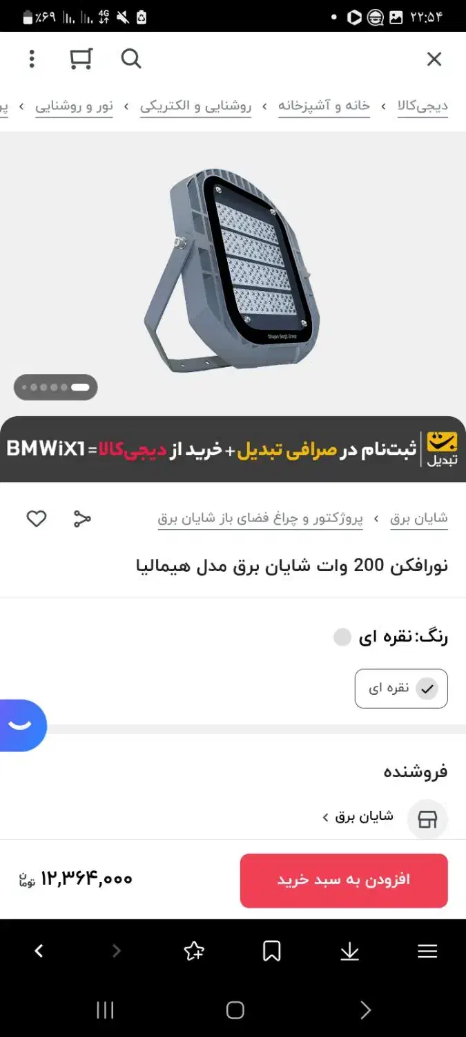 نورافکن شایان برق|لامپ و چراغ|گنبد کاووس, |دیوار