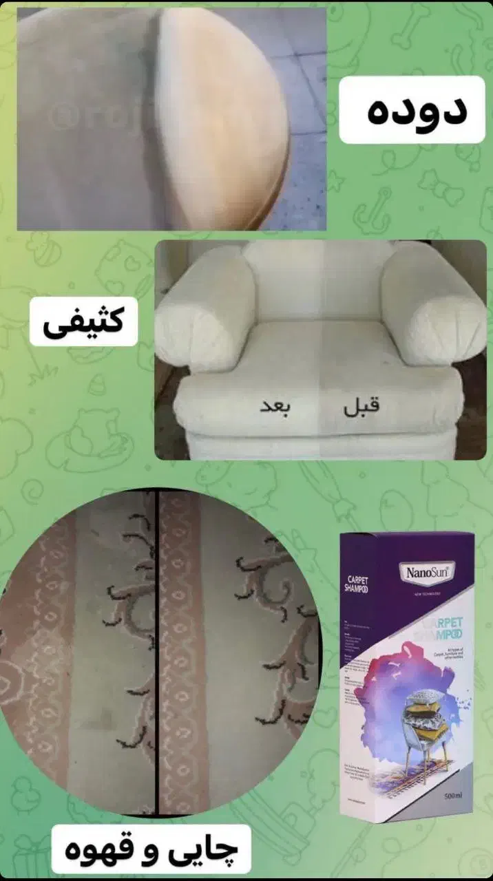 شامپو فرش و مبلمان نانو|مواد شوینده و دستمال کاغذی|ارومیه, |دیوار