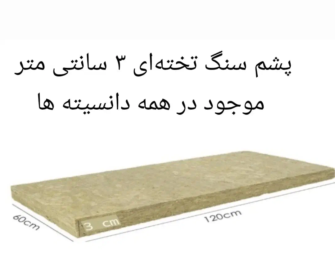 تولید و پخش پشم سنگ به فوریت تخته ای رولی|عمده‌فروشی|آمل, |دیوار