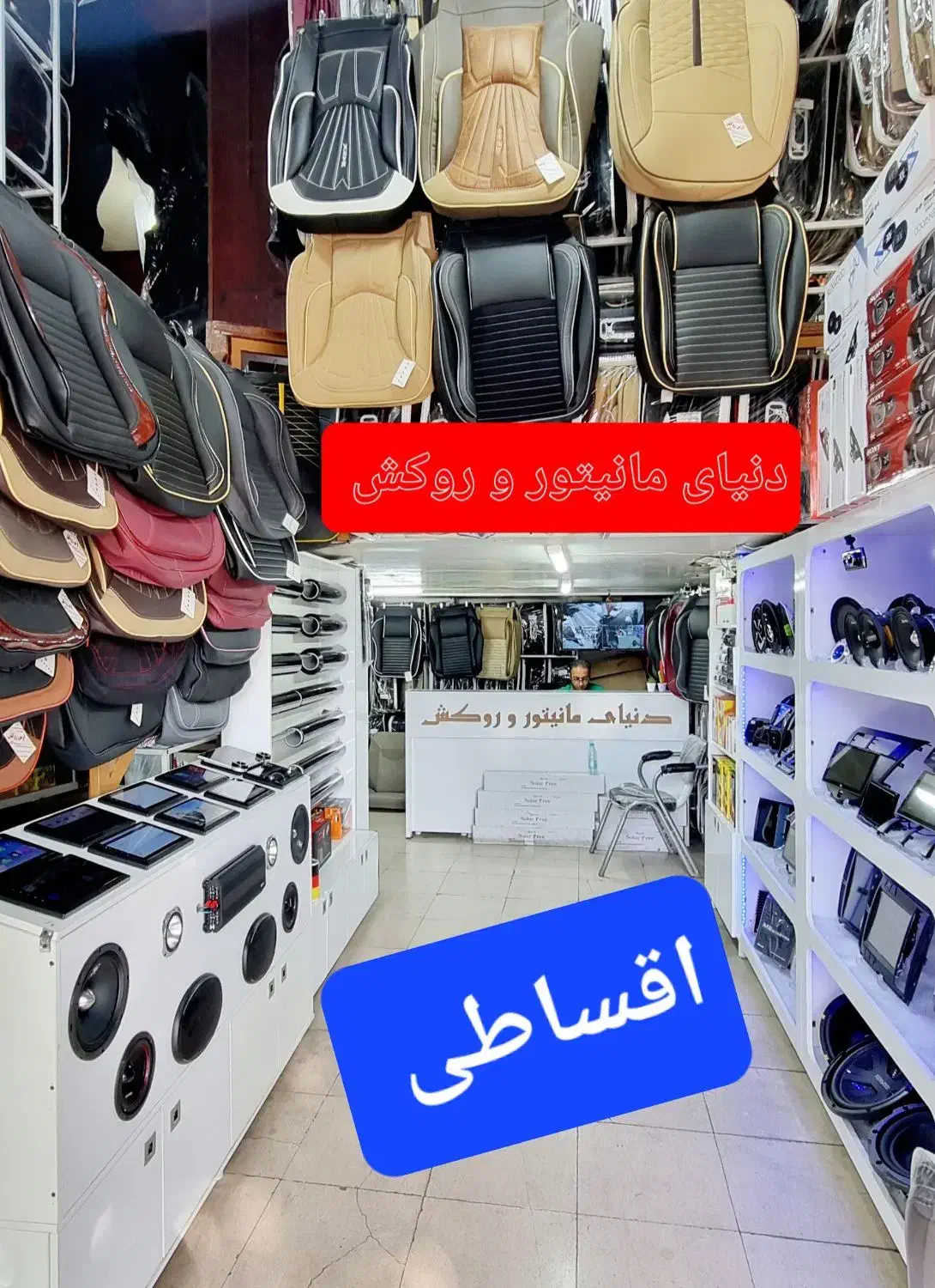 اقساط بی سود مانیتور روکش صندلی سیستم ماشین خودرو|قطعات یدکی و لوازم جانبی|شیراز, اصلاحنژاد|دیوار