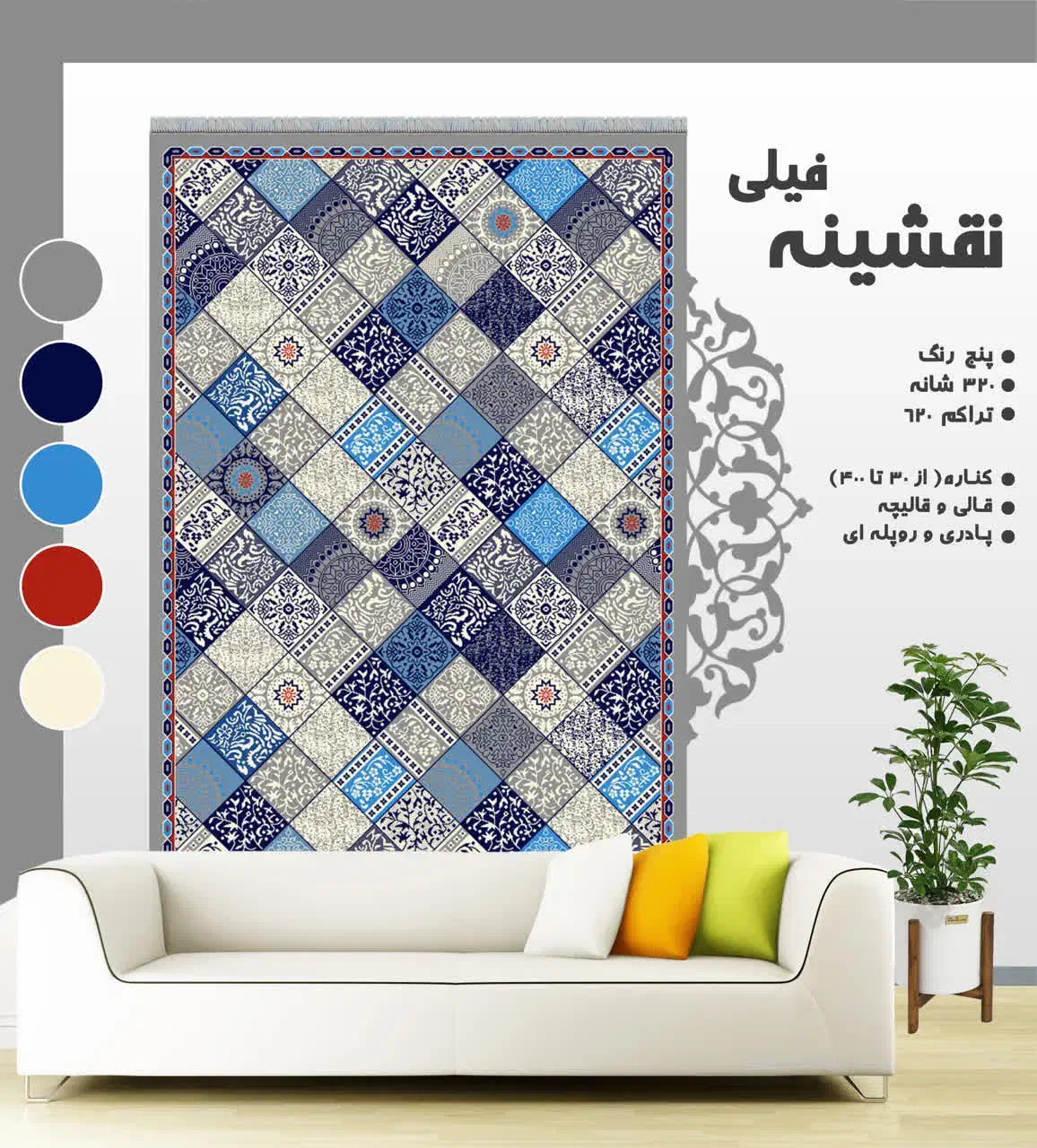 طرح فیروزه فیلی88|گلیم، جاجیم، گبه|کوهدشت, |دیوار