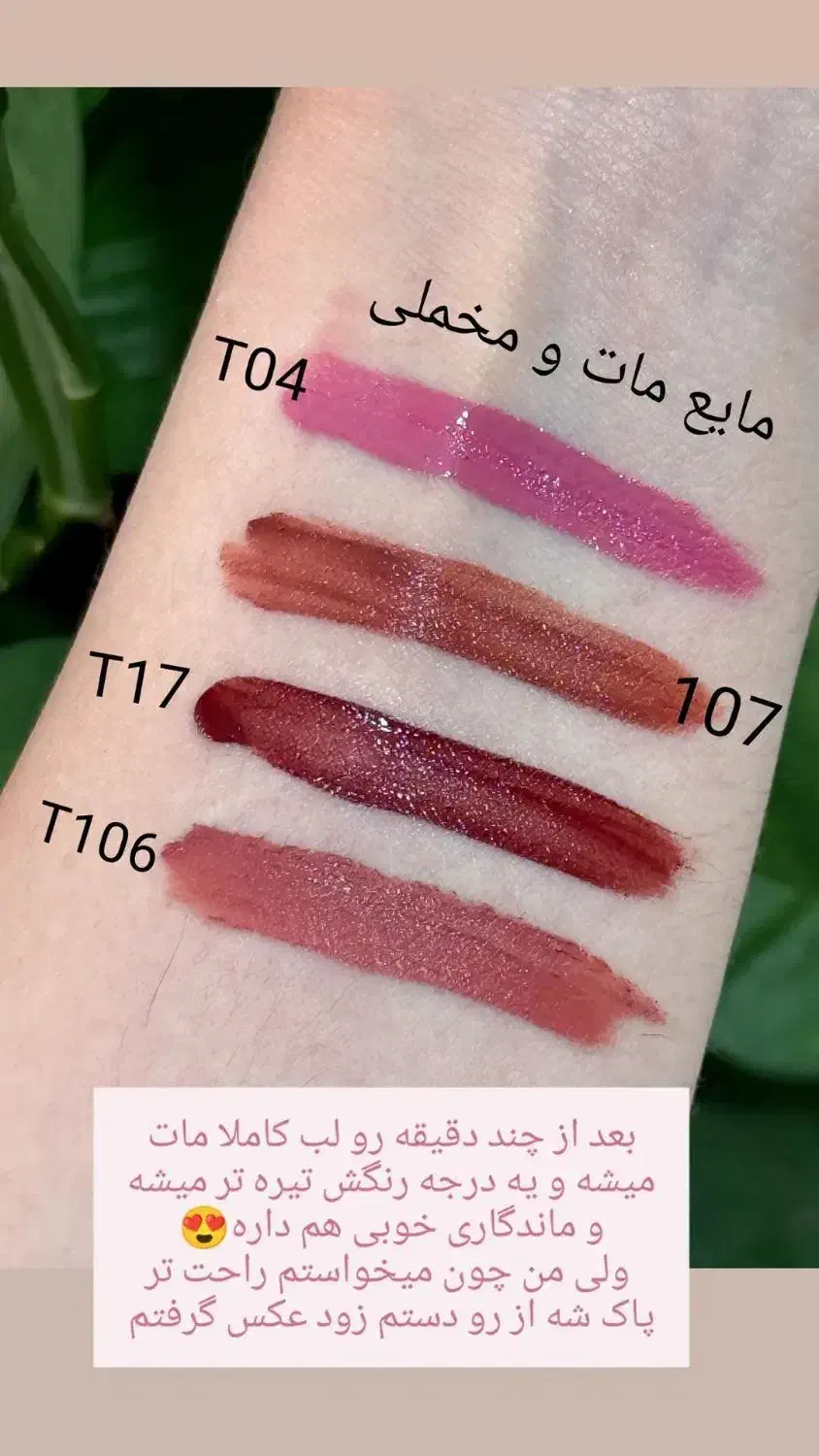رژلب مایع مات و مخملی طبیعی و دستساز|آرایشی، بهداشتی، درمانی|شیراز, شهرک سراج‎|دیوار