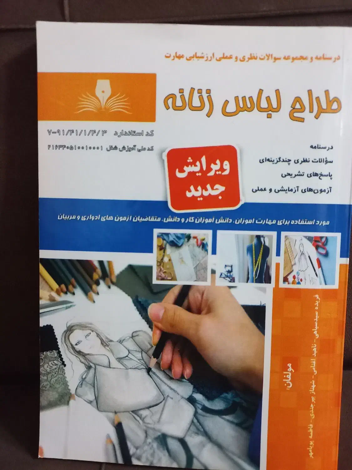 کتاب طراح لباس زنانه|کتاب و مجله آموزشی|قم, دورشهر|دیوار