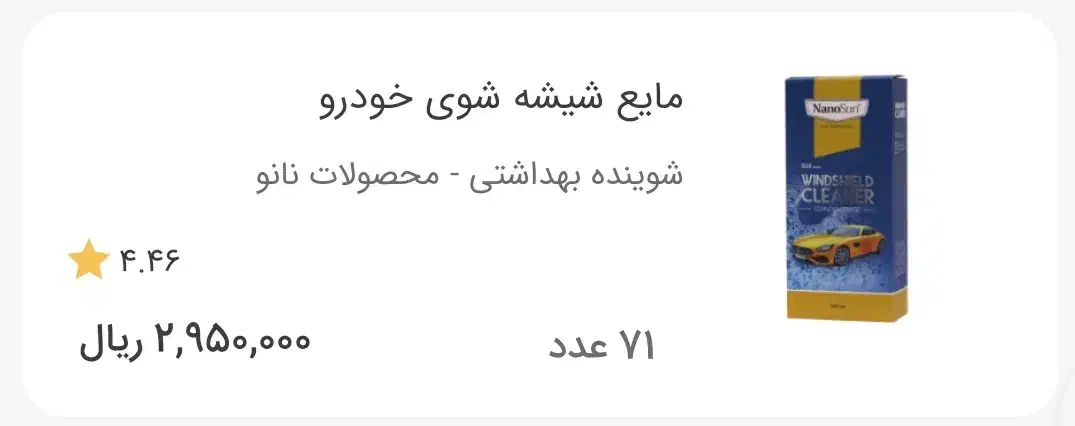 مایع شیشه شوی خودرو نانوسان فقط ۲۲۹|مواد شوینده و دستمال کاغذی|قزوین, |دیوار