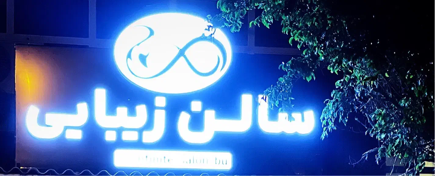 سالن زیبایی|استخدام درمانی، زیبایی، بهداشتی|بوشهر, |دیوار