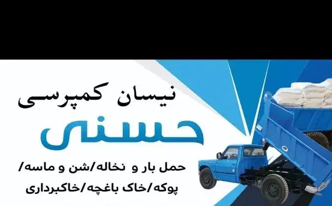 نیسان کمپرسی|خدمات حمل و نقل|دوگنبدان, |دیوار
