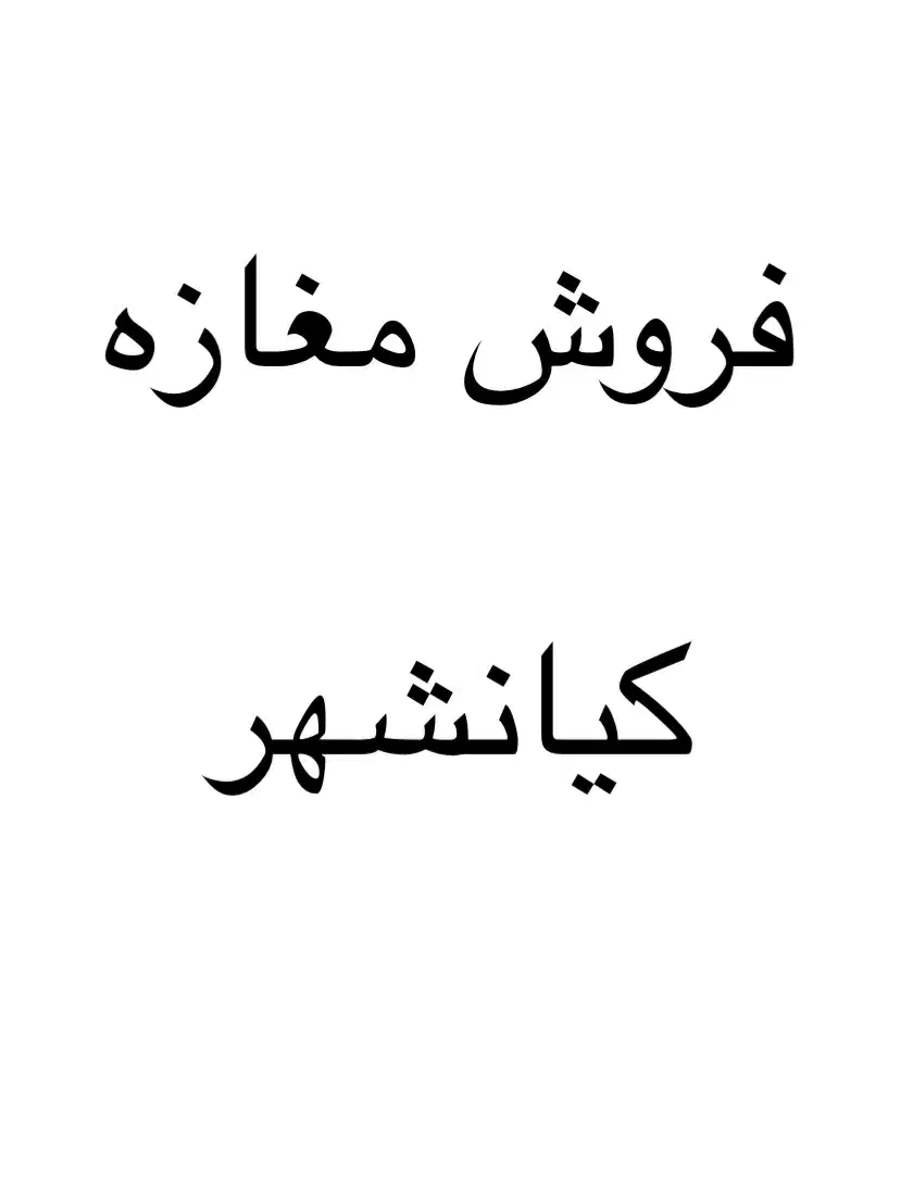 فروش یا معاوضه مغازه در کیانشهر|فروش مغازه و غرفه|اهواز, کیانشهر|دیوار