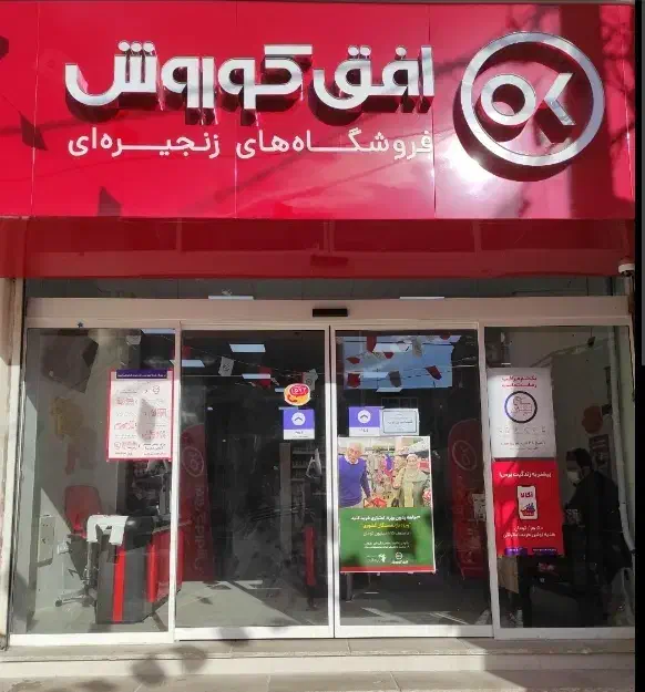 کارمند فروش افق کوروش|استخدام خدمات فروشگاه و رستوران|خرم‌آباد, |دیوار