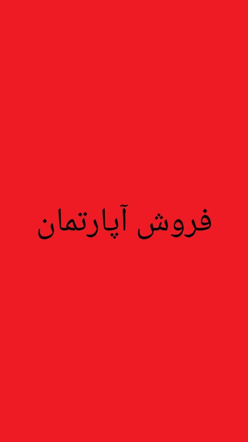 فروش آپارتمان تجاری مسکونی|فروش آپارتمان|اهواز, ۳۰ متری|دیوار