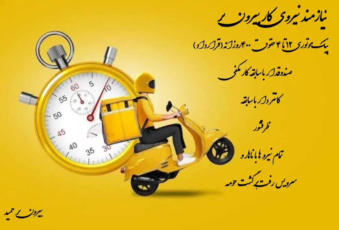 نیازمند همکاری نیرو بیرون بر رستوران|استخدام خدمات فروشگاه و رستوران|شیراز, کوشک بیدک|دیوار