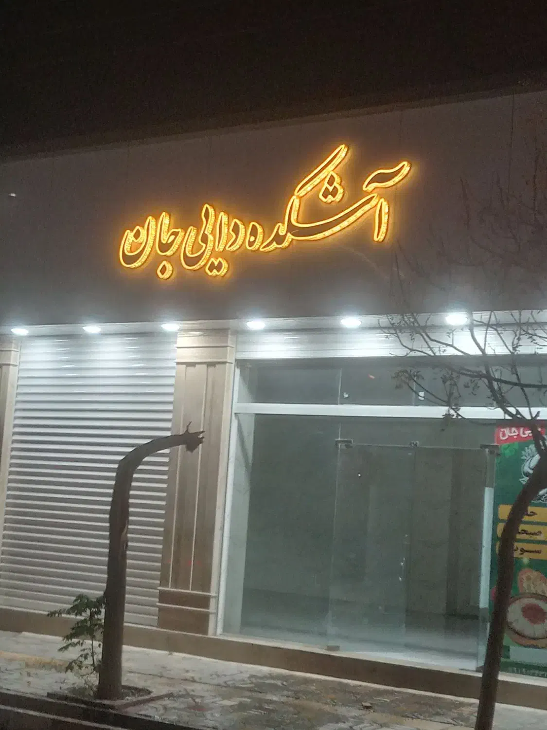 چلنیوم اشکده|کافیشاپ و رستوران|گرمسار, |دیوار