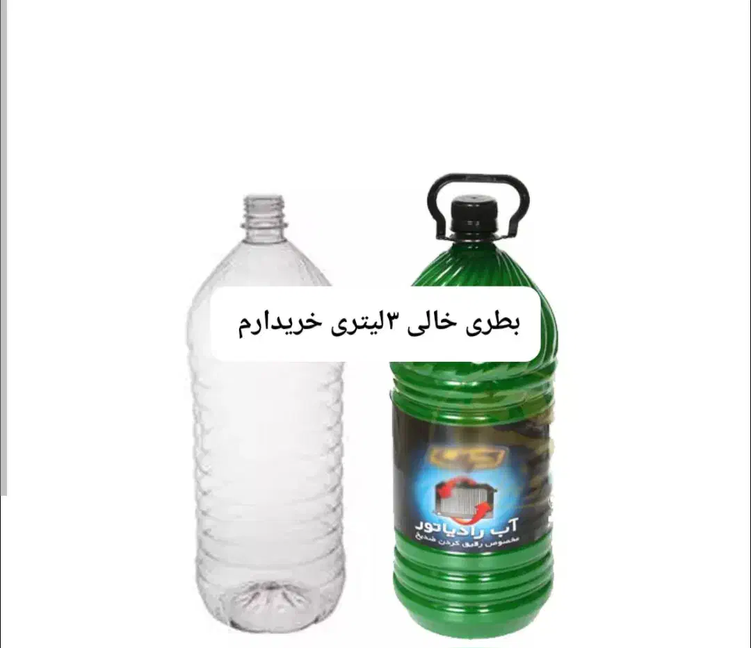 ۳ لیتری بطری|ظروف نگهدارنده، پلاستیکی، یک‌بارمصرف|زابل, |دیوار