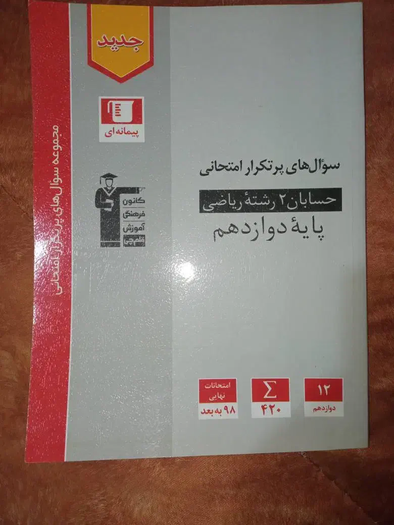 کتاب حسابان2سوال های پرتکرارقلم چی دوازدهم چاپ1403|کتاب و مجله آموزشی|تهران, مینای شمالی (مخبر)|دیوار