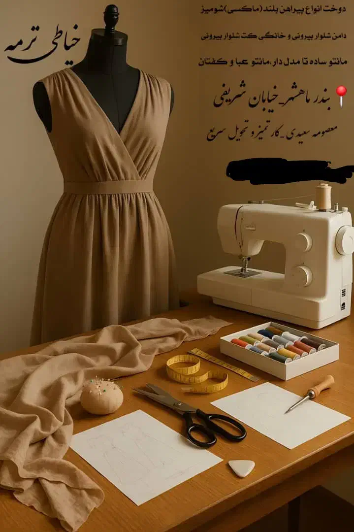 خیاطی|لباس|بندر ماهشهر, |دیوار