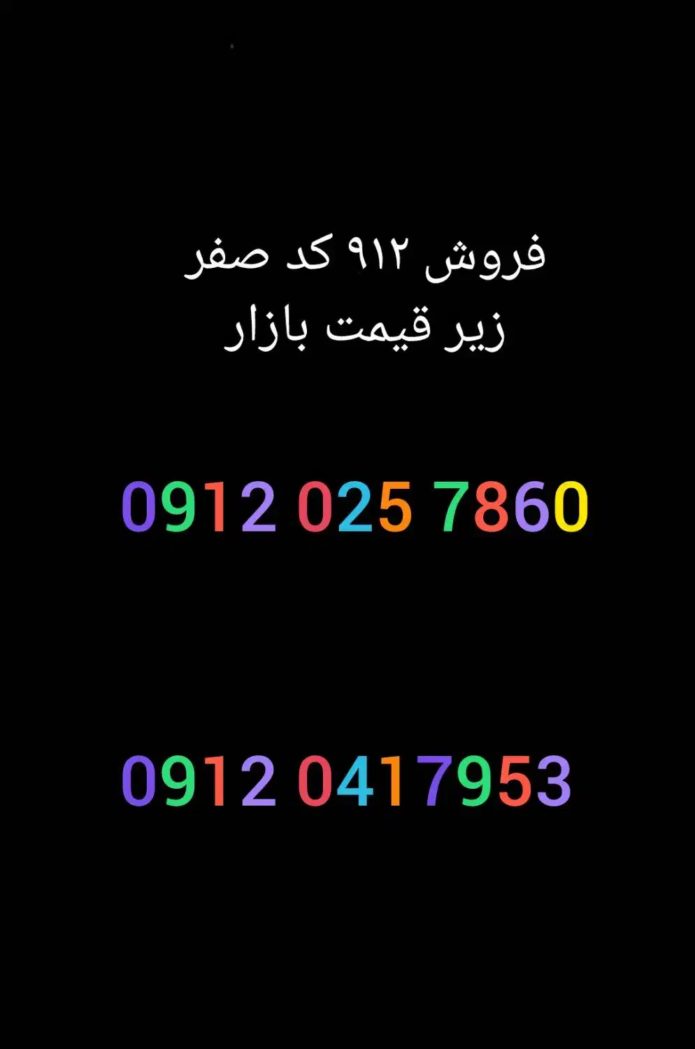 سیم کارت 912 خط 0912 کد صفر|سیم‌کارت|رشت, فرزانه|دیوار