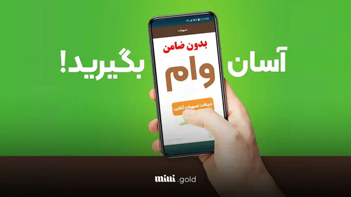 بدون ضامن وام رو دریافت کنید|خدمات مالی، حسابداری، بیمه|سمیرم, |دیوار