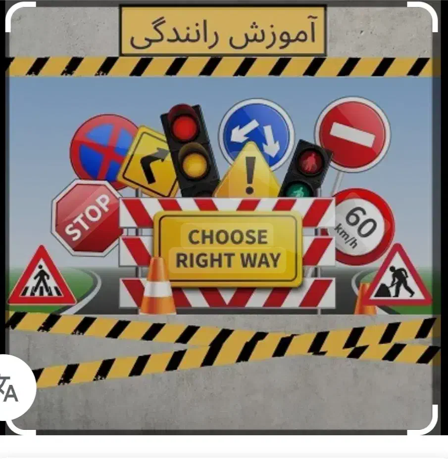 آموزش کامل رانندگی|خدمات آموزشی|ری, فیروزآبادی|دیوار