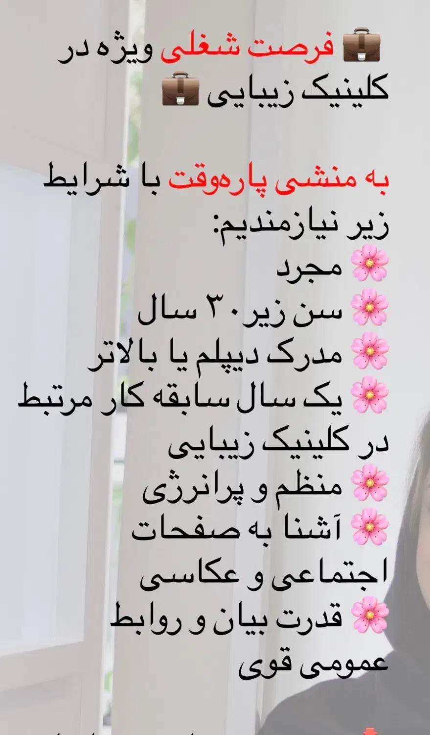 استخدام منشی پاره وقت مطب زیبایی|استخدام درمانی، زیبایی، بهداشتی|ارومیه, |دیوار